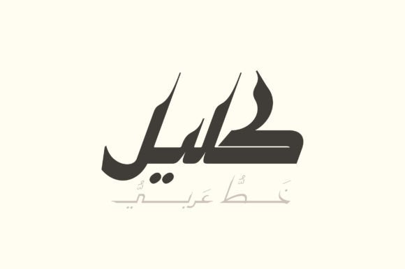 Kaleel: A Timeless Display Font for Handmade Creations